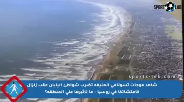 شاهد موجات تسونامي العنيفة تضرب شواطئ اليابان عقب زلزال كامتشاتكا في روسيا – ما تأثيرها على المنطقة؟